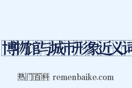 博物馆与城市形象近义词是什么意思的图片